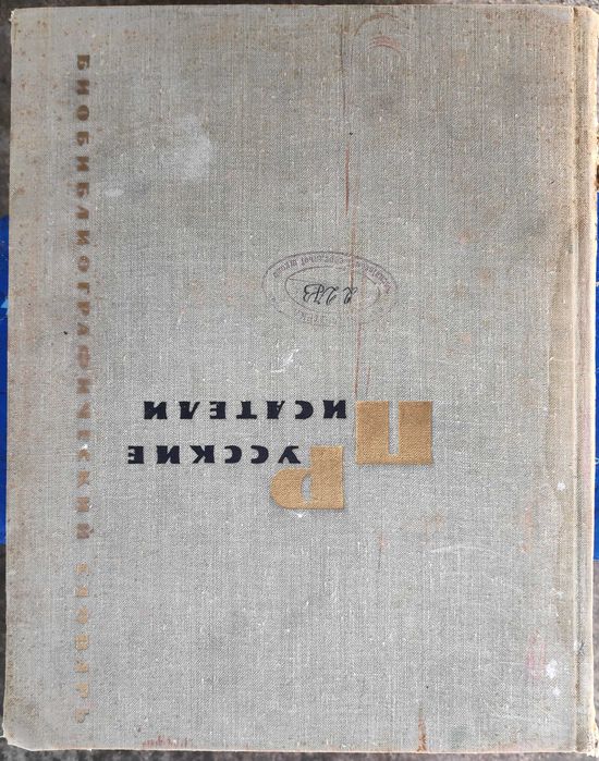 Биобиблиографический словарь "Русские писатели". 1971.