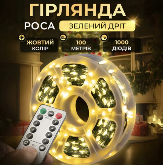 ОПТ та роздріб! Гірлянда нитка роса на зеленому дроті