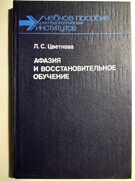 Цветкова Афазия и восстановительное обучение 1988