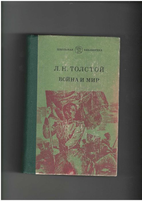 Л.Н. Толстой. Война и мир