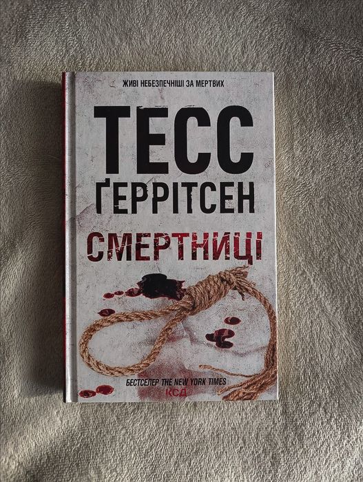 "Смертниці" Тесс Ґеррітсен