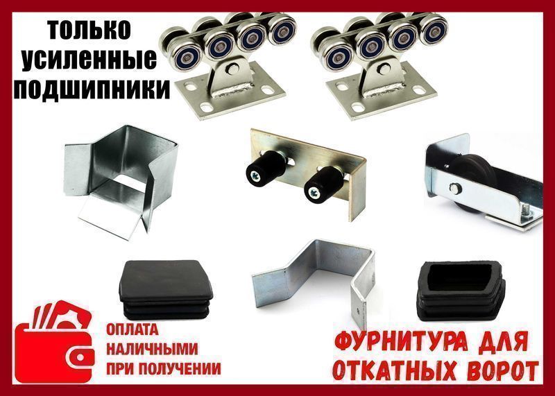 Набор фурнитуры для откатных (сдвижных) ворот