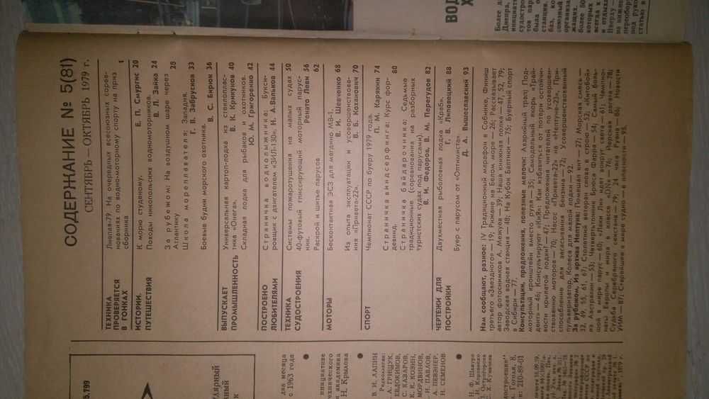 Журнал "Катера и Яхты" номер 5 1979 год