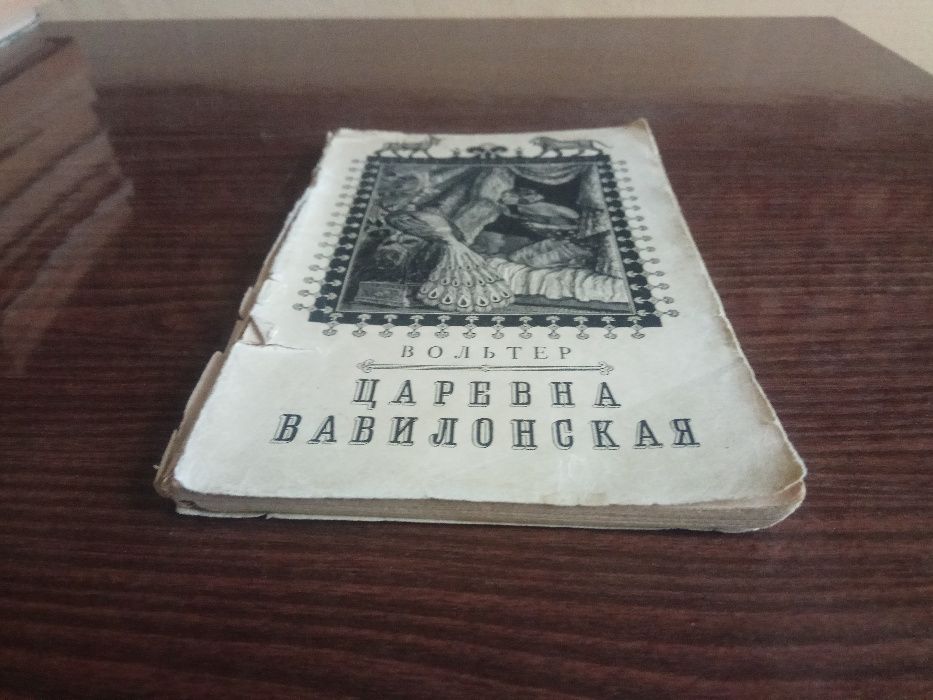 Вольтер. "Царевна вавилонская" (1955)