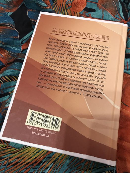 Бог  завжди подорожує інкогніто