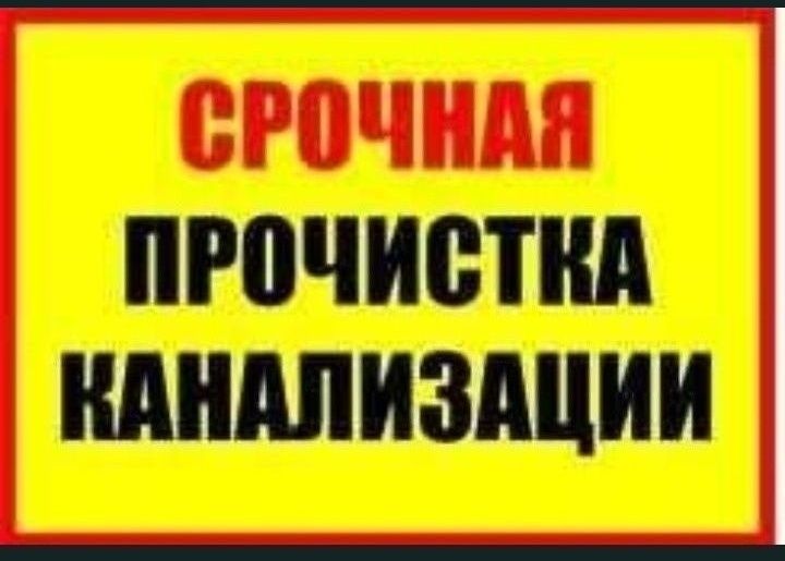 Прочистка труб канализации Змиёв и район.