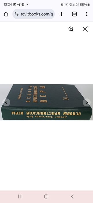 Основы христианской веры. Джеймс Бойс. TovitBooks