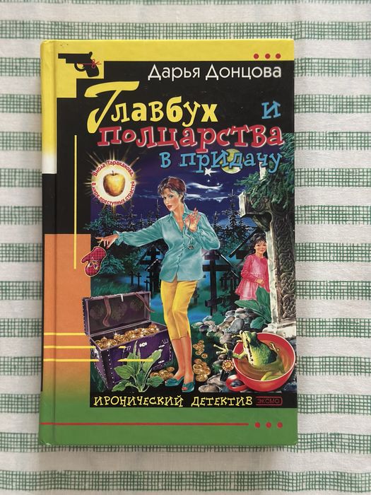 Д. А. Донцова. Главбух и полцарства в придачу