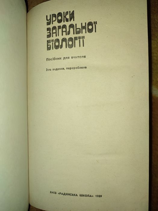 Уроки загальної біології. Посібник вчителя. 1989.
