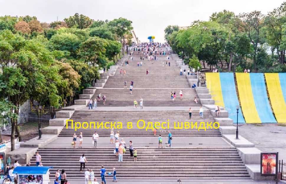 Прописка в Одессе, Срочно и недорого