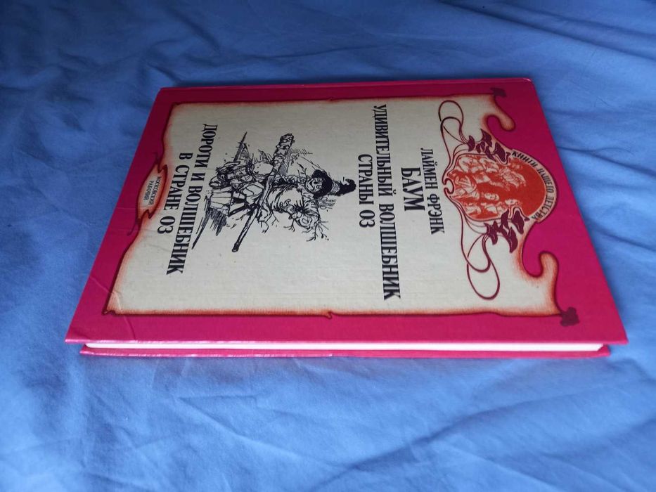 Баум Фрэнк Удивительный Волшебник Страны Оз. Дороти и Волшебник в