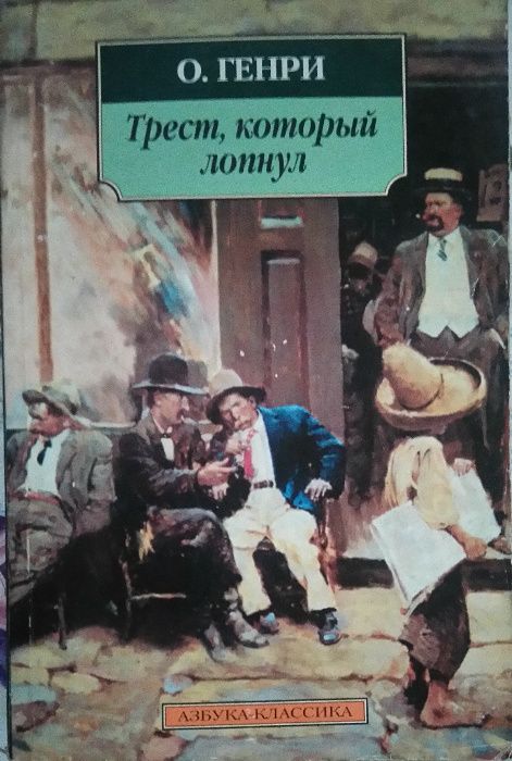О. Генри. Трест, который лопнул
