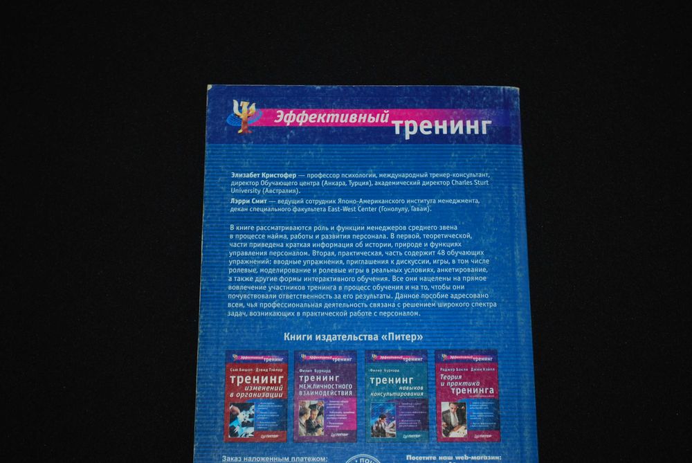 Кристофер Э. и Смит Л. Тренинг в рекруитменте