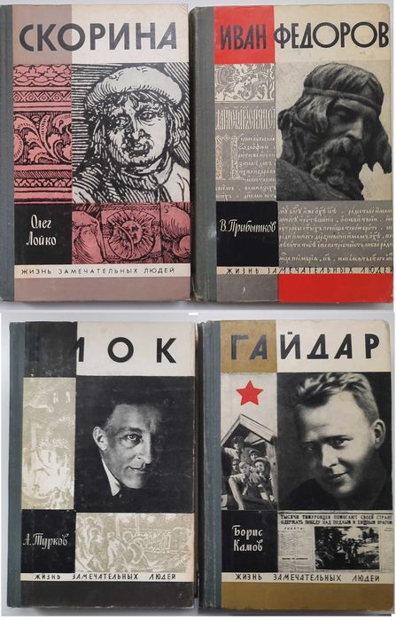 Серия ЖЗЛ (Жизнь замечательных людей), литераторы