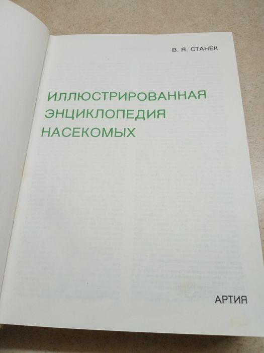 Энциклопедия насекомых.