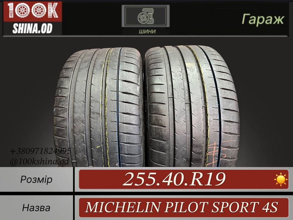 Шины БУ 255 40 R 19 Michelin pilot sport 4S Лето Пара резина