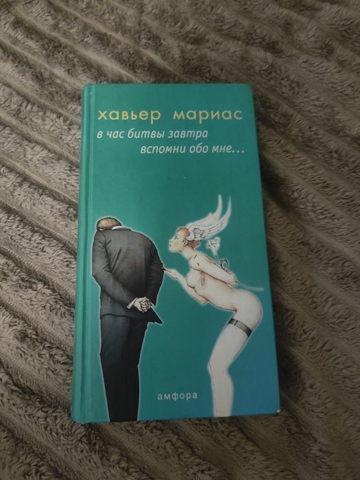 Мариас в час битвы завтра вспомни обо мне