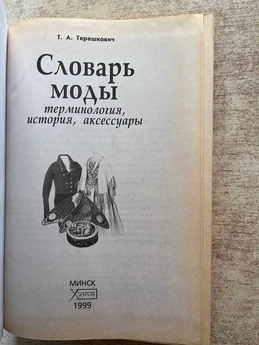 Мода и текстиль - К. Гейл, Я. Каур. Словарь моды - Терешкович Т.