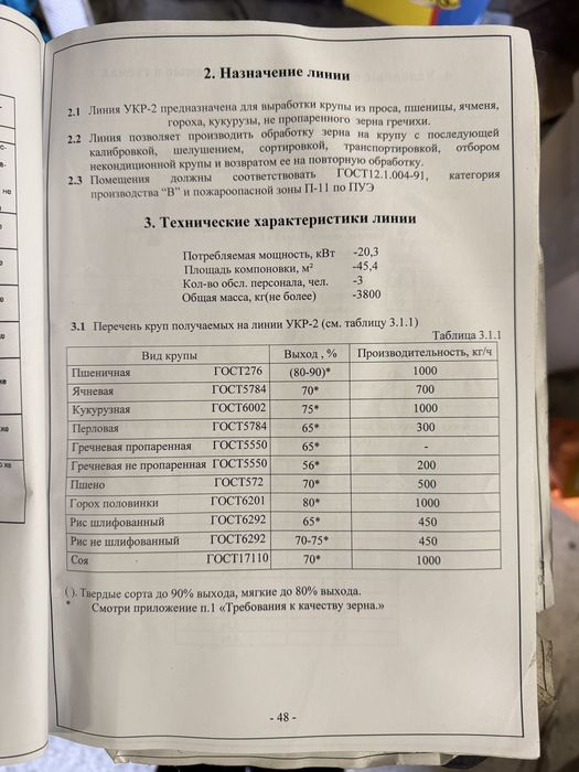 Продам Укр-2 крупоцех, крупорушка