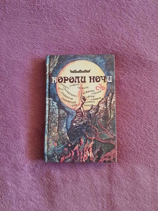Короли ночи фэнтези сборник Айзек Азимив