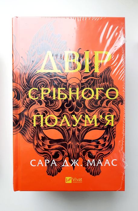 Двір шипів і троянд. Сара Дж. Маас. Двір срібного полум'я. [в плівці]