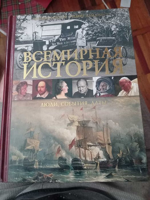 Всемирная история. Люди, события, даты