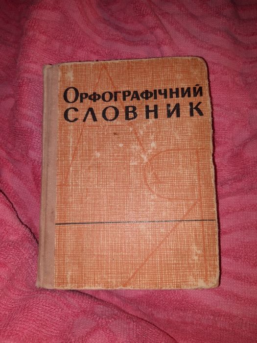 И.М. Кириченко. Орфографический словарь