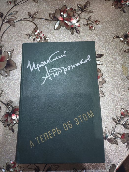 Ираклий Андроников " А теперь об этом"