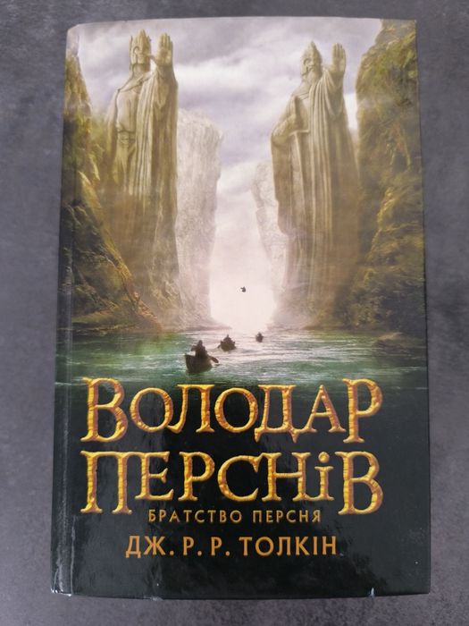 Перша книга трилогії Володар перснів