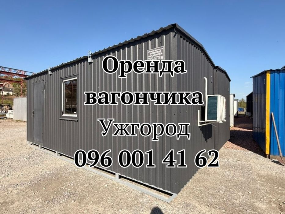 ВІД ВЛАСНИКА‼️Оренда вагончика Ужгород • вагончик в оренду Ужгород • Оренда побутівки Ужгород