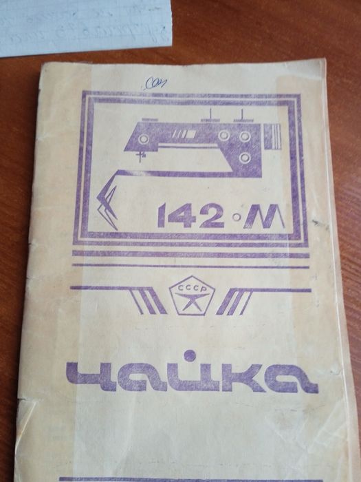 Швейна машинка Чайка 142М
