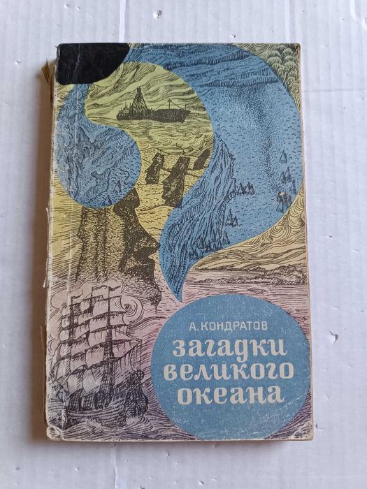 А. Кондратов. Загадки великого океана