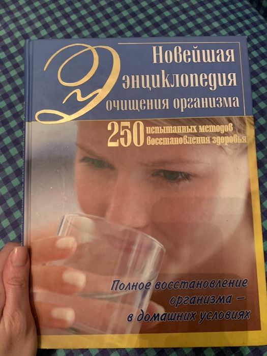 Новейшая энциклопедия очищения организма