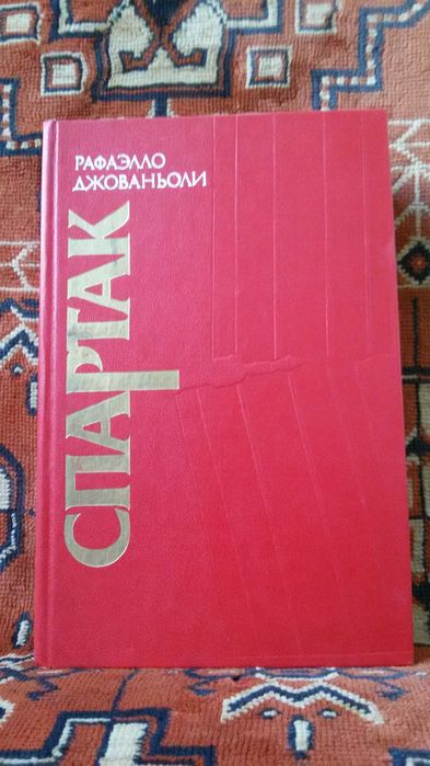 Р. Джованьоли. Спартак