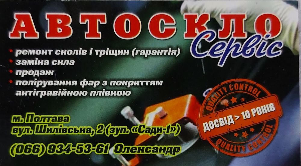 Автостекло сервис.Ремонт сколов и трещин лобового стекла на Садах 1 ...