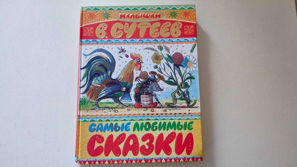 Б/в "Найулюбленіші казки" для малюків