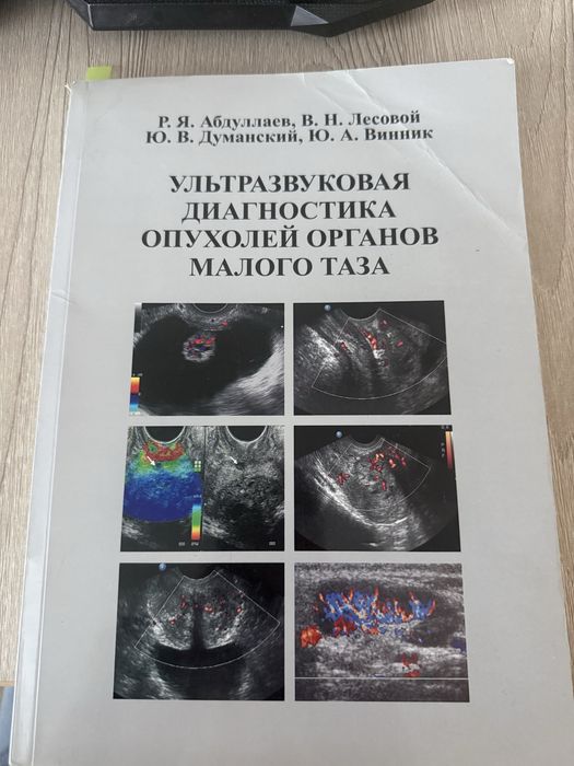 Книга по УЗИ (ультразвуковой) диагностике в гинекологии