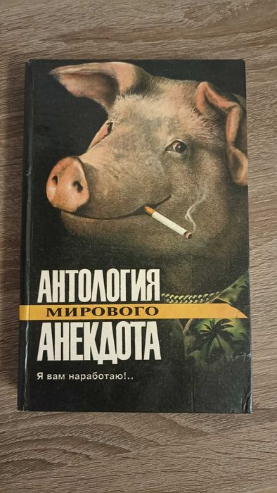 "Антология мирового анекдота. Я вам наработаю!"