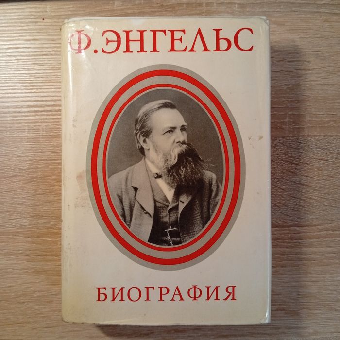 Ф. Энгельс. Биография