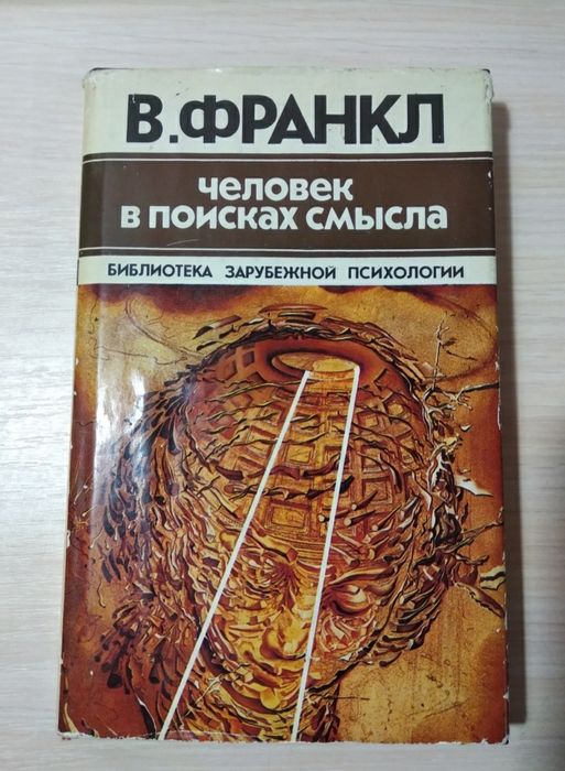 Книга В.Франкклина "Человек в поисках смысла"