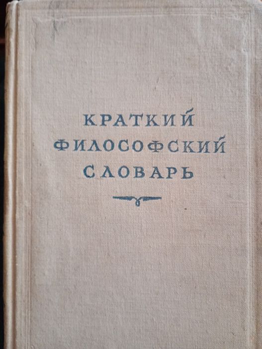 Краткий філософський словарь
