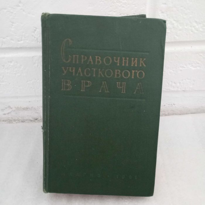 Редкая книга . Справочник участкового врача 1961 год (928 страниц)