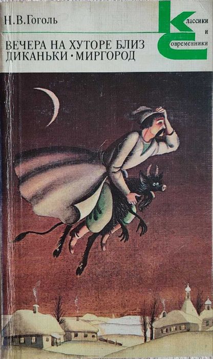 Н.В.Гоголь. Вечера на хуторе близ Диканьки. Миргород 1982г.