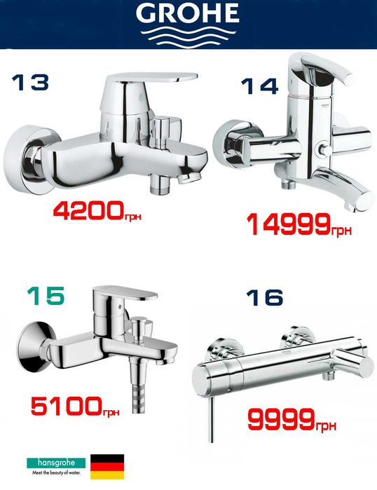 Розпродаж змішувачів для ванни Grohe, Hansgrohe, Oras (всі made in EU)