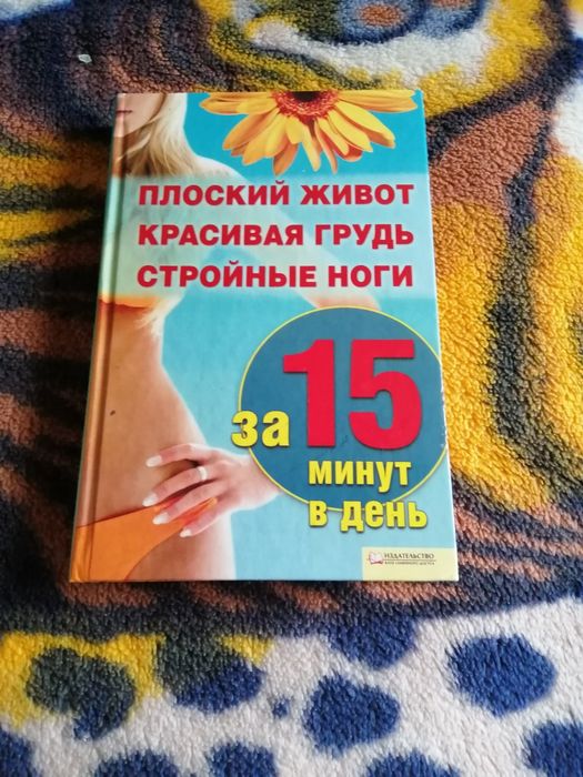 Продам книгу. В хорошому стані. Як зберегти свою фігуру
