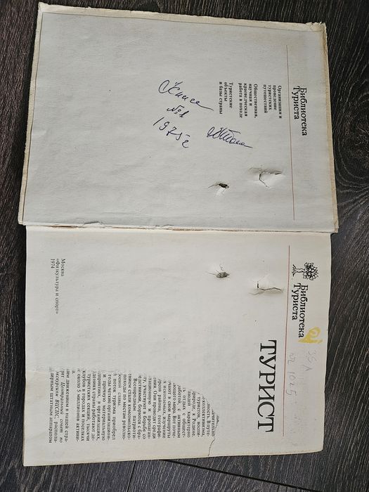 Библиотека туриста, Турист, 1974