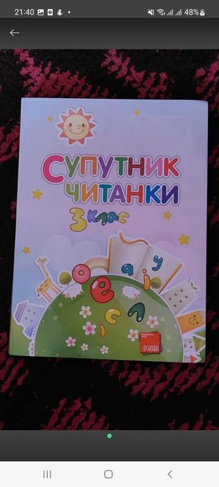 Супутник читанки