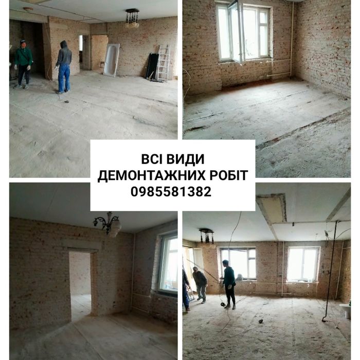 Демонтаж. Демонтажні роботи. Вивіз будівельного сміття. Перепланування