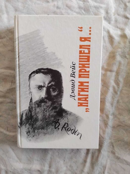 Д. Вейс. Нагим пришел я