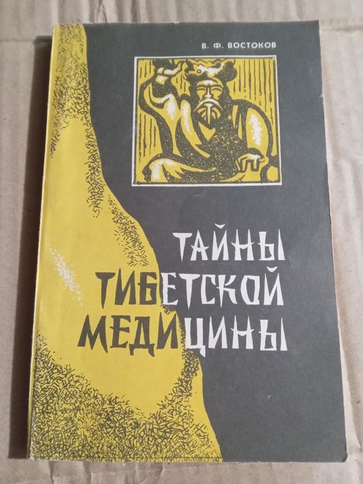 В Востоков Тайны тибетской медицины 1991
